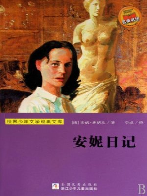 cover image of 世界少年文学经典文库：安妮日记（Famous children's Literature：THE DIARY OF A YOUNG GIRL&#8212;THE DEFINITIVE EDITION )